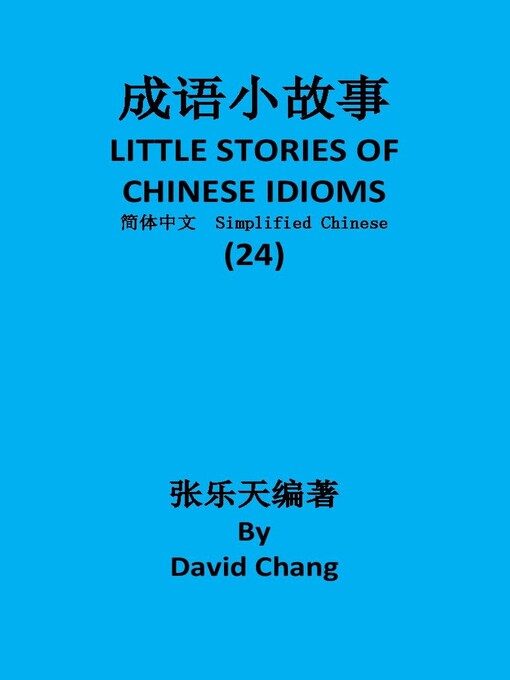 Title details for 成语小故事简体中文版第24册 LITTLE STORIES OF CHINESE IDIOMS 24 by David Chang - Available